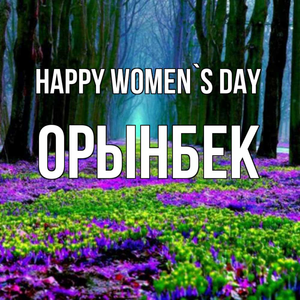 Greetings card с именем, ОРЫНБЕК happy women`s day фиолетовые цветы в лесу 1 Greetings with text for free download 